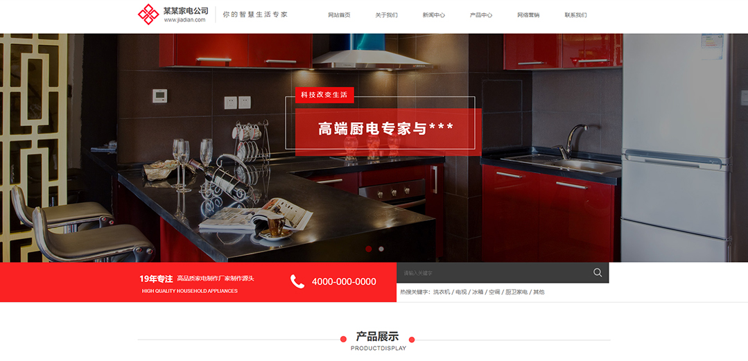(帶手機版數(shù)據(jù)同步)自適應家電類紅色通用網(wǎng)站模板