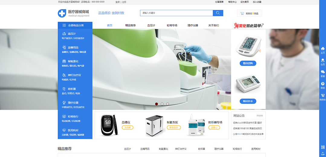 (帶手機(jī)版數(shù)據(jù)同步)自適應(yīng)商城類(lèi)醫(yī)療器械商城通用網(wǎng)站模板 (帶手機(jī)版數(shù)據(jù)同步)自適應(yīng)商城類(lèi)醫(yī)療器械商城通用網(wǎng)站模板