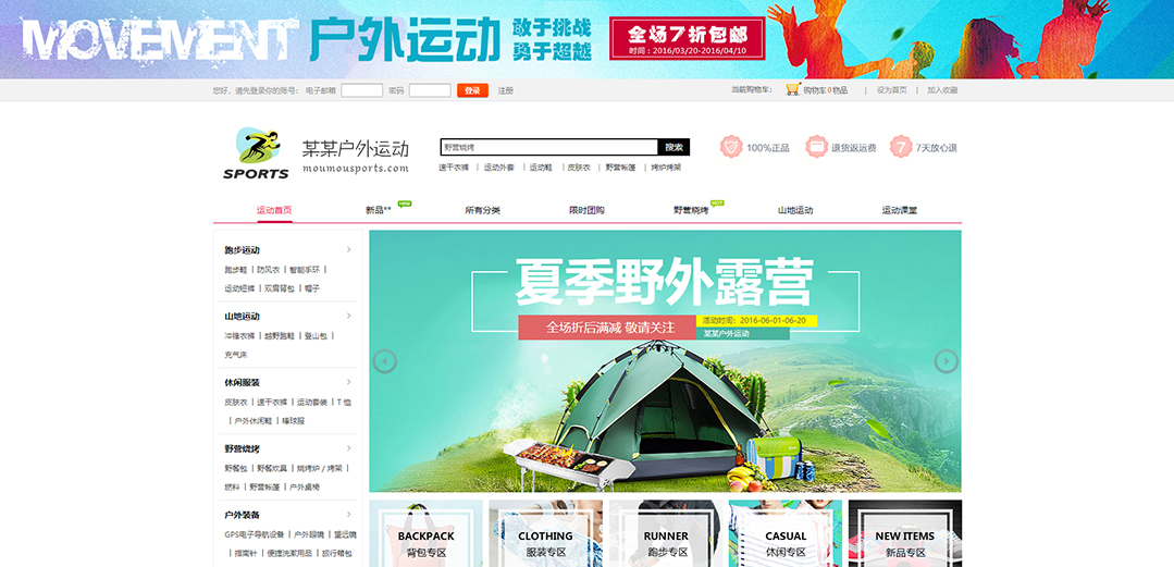 (帶手機版數(shù)據(jù)同步)自適應商城類戶外運動商城通用網(wǎng)站模板