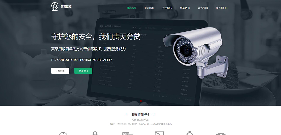 (帶手機版數據同步)自適應安防監(jiān)控器材類綠色網站模板 (帶手機版數據同步)自適應安防監(jiān)控器材類綠色網站模板