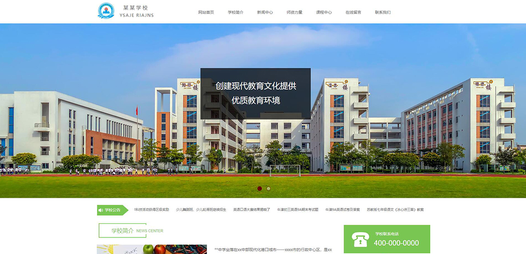 (帶手機版數(shù)據(jù)同步)自適應(yīng)學(xué)校類綠色網(wǎng)站模板