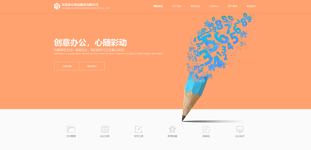 (帶手機版數(shù)據(jù)同步)自適應(yīng)辦公用品類公司網(wǎng)站模板