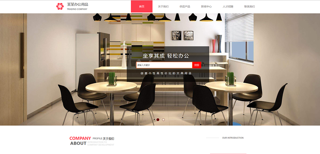 (帶手機(jī)版數(shù)據(jù)同步)自適應(yīng)辦公用品類(lèi)紅色企業(yè)通用網(wǎng)站模板